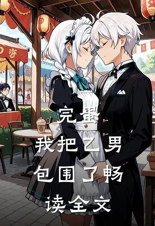 完蛋，我把乙男包围了畅读全文