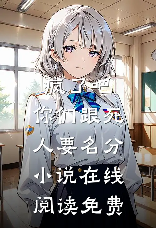 疯了吧，你们跟死人要名分小说在线阅读免费
