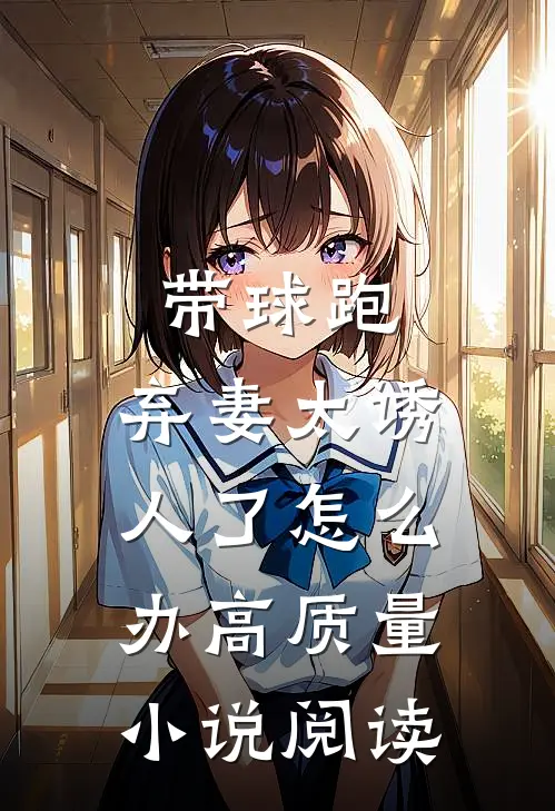 带球跑：弃妻太诱人了怎么办高质量小说阅读