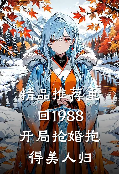 精品推荐重回1988，开局抢婚抱得美人归