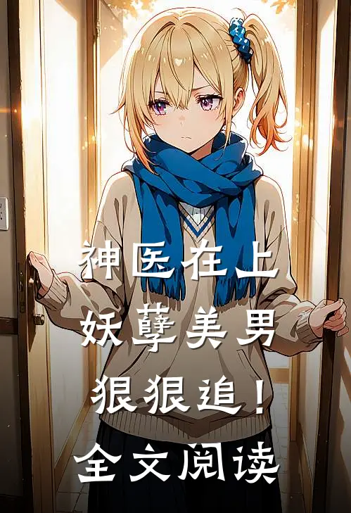 神医在上，妖孽美男狠狠追！全文阅读