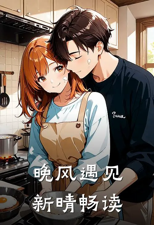 晚风遇见新晴畅读