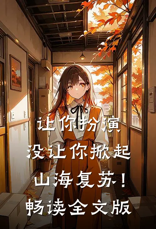 让你扮演，没让你掀起山海复苏！畅读全文版