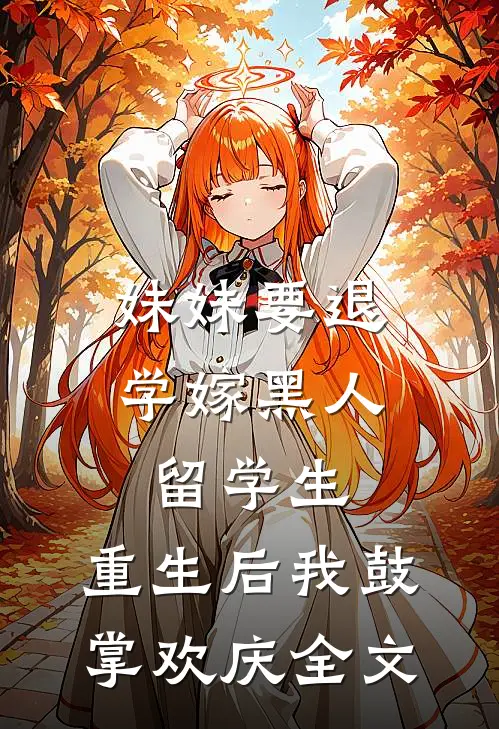 妹妹要退学嫁黑人留学生，重生后我鼓掌欢庆全文