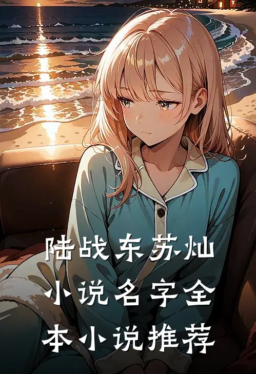 陆战东苏灿小说名字全本小说推荐