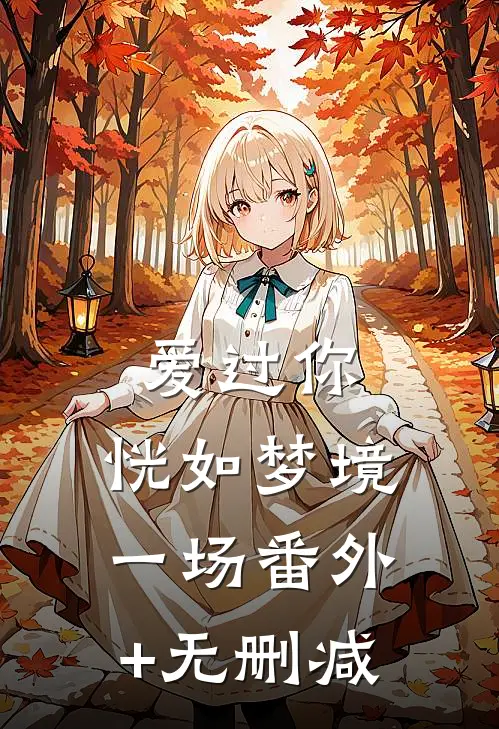 爱过你，恍如梦境一场番外+无删减