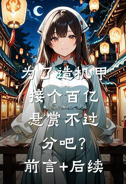 为了造机甲，接个百亿悬赏不过分吧？前言+后续