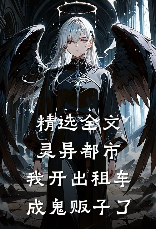 精选全文灵异都市：我开出租车成鬼贩子了
