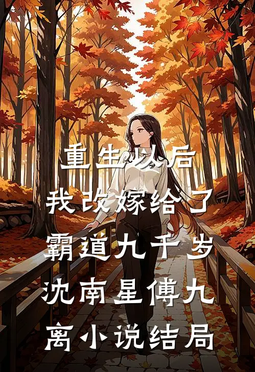 重生以后，我改嫁给了霸道九千岁沈南星傅九离小说结局