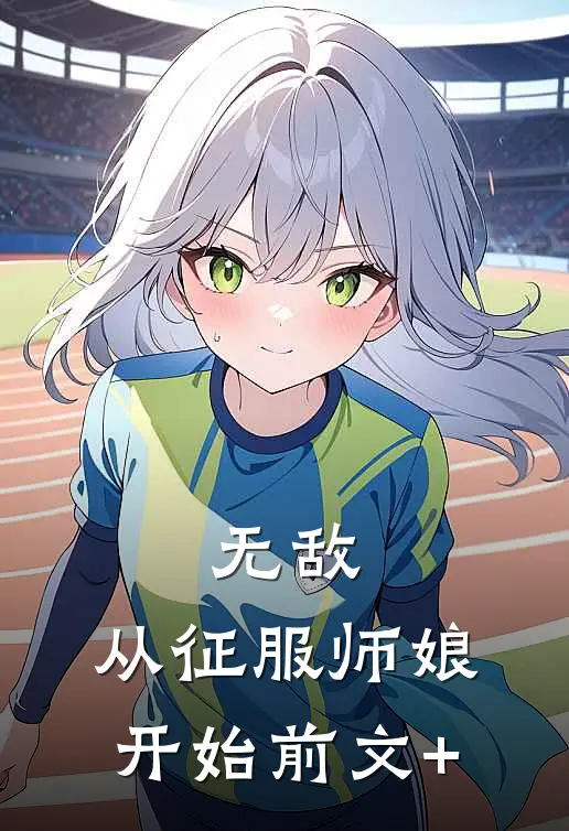 无敌，从征服师娘开始前文+
