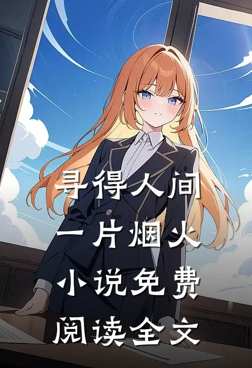 寻得人间一片烟火小说免费阅读全文