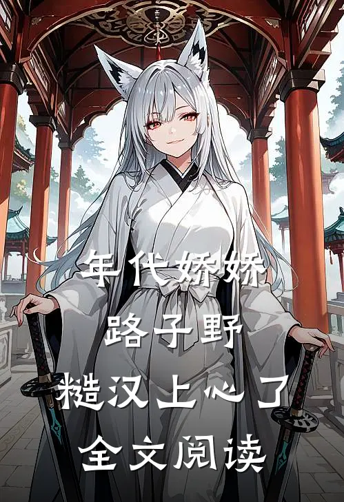 年代娇娇路子野，糙汉上心了全文阅读