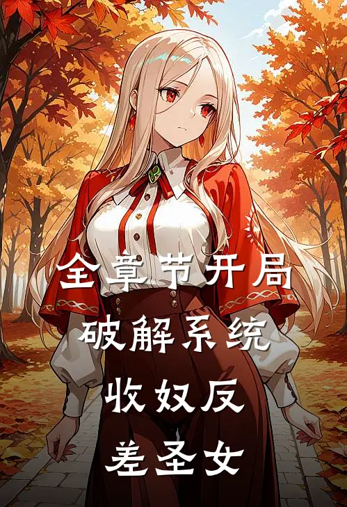 全章节开局破解系统，收奴反差圣女
