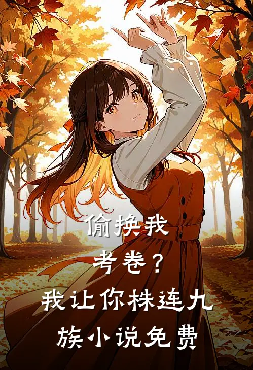 偷换我考卷？我让你株连九族小说免费