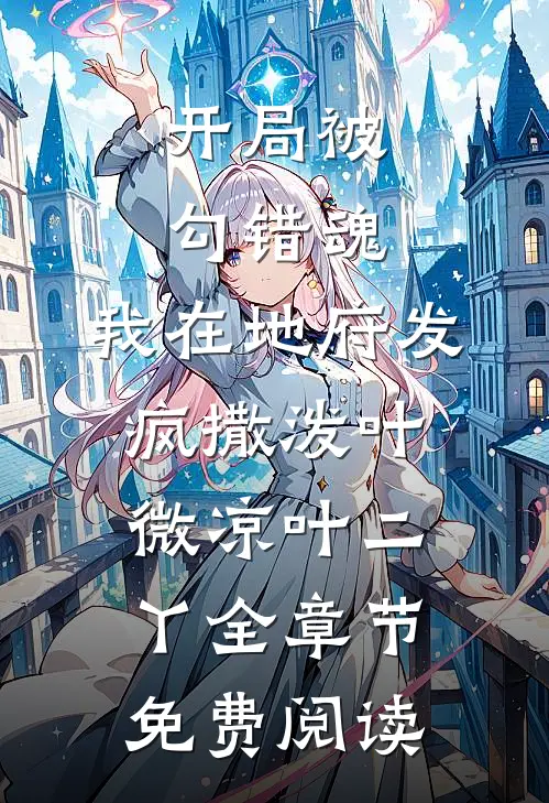 开局被勾错魂，我在地府发疯撒泼叶微凉叶二丫全章节免费阅读