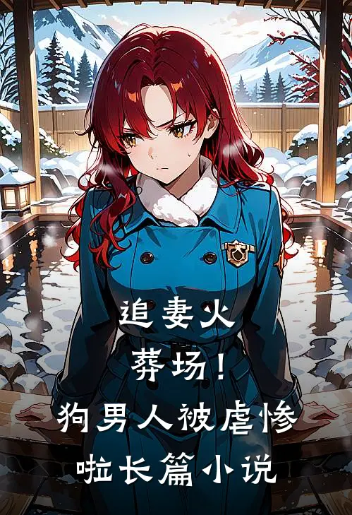 追妻火葬场！狗男人被虐惨啦长篇小说