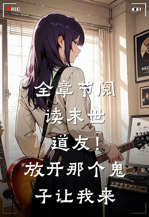 全章节阅读末世：道友！放开那个鬼子让我来