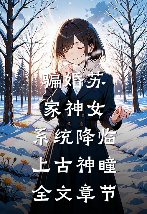 骗婚苏家神女，系统降临上古神瞳全文章节
