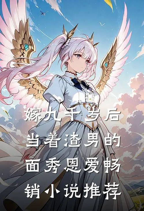 嫁九千岁后，当着渣男的面秀恩爱畅销小说推荐