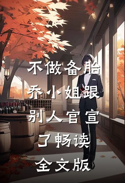 不做备胎，乔小姐跟别人官宣了畅读全文版