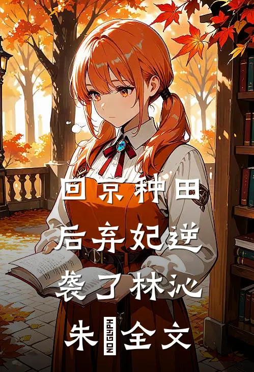 回京种田后弃妃逆袭了林沁朱淩全文
