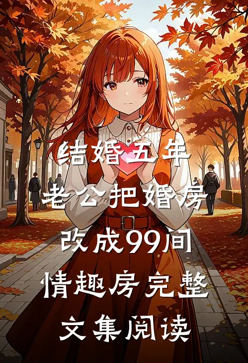 结婚五年，老公把婚房改成99间情趣房完整文集阅读