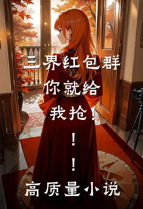 三界红包群，你就给我抢！！！高质量小说