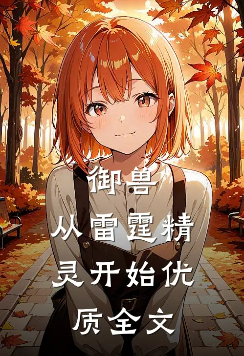 御兽：从雷霆精灵开始优质全文