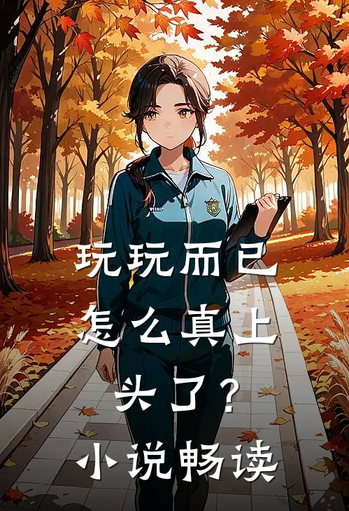 玩玩而已，怎么真上头了？小说畅读