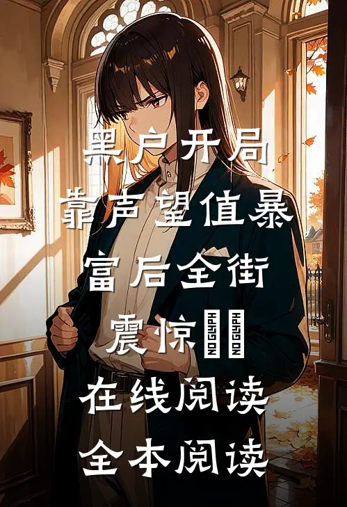 黑户开局：靠声望值暴富后全街震惊​​在线阅读全本阅读