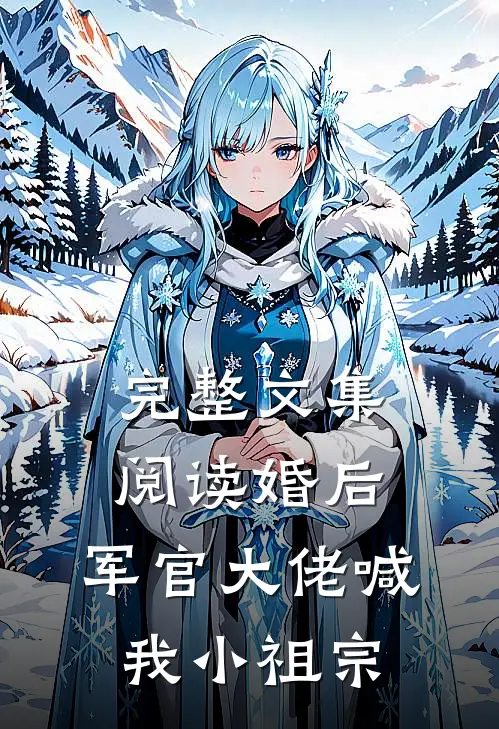 完整文集阅读婚后，军官大佬喊我小祖宗