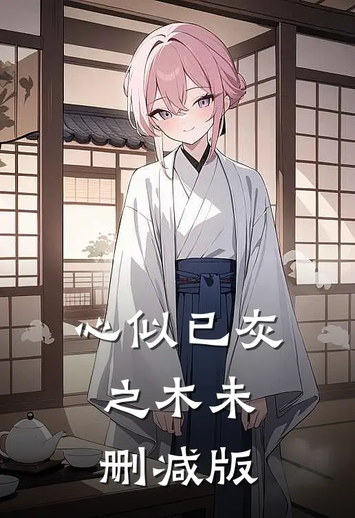 心似已灰之木未删减版
