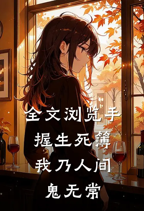 全文浏览手握生死簿，我乃人间鬼无常