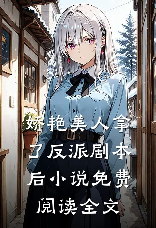 娇艳美人拿了反派剧本后小说免费阅读全文