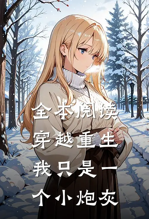 全本阅读穿越重生：我只是一个小炮灰