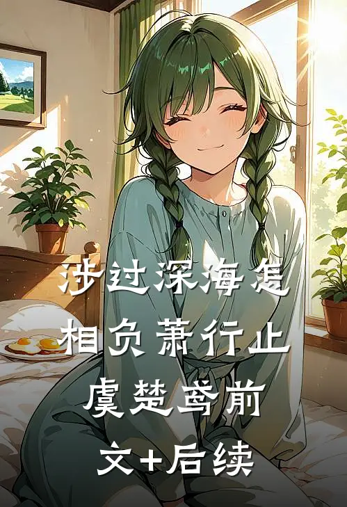 涉过深海怎相负萧行止虞楚鸢前文+后续