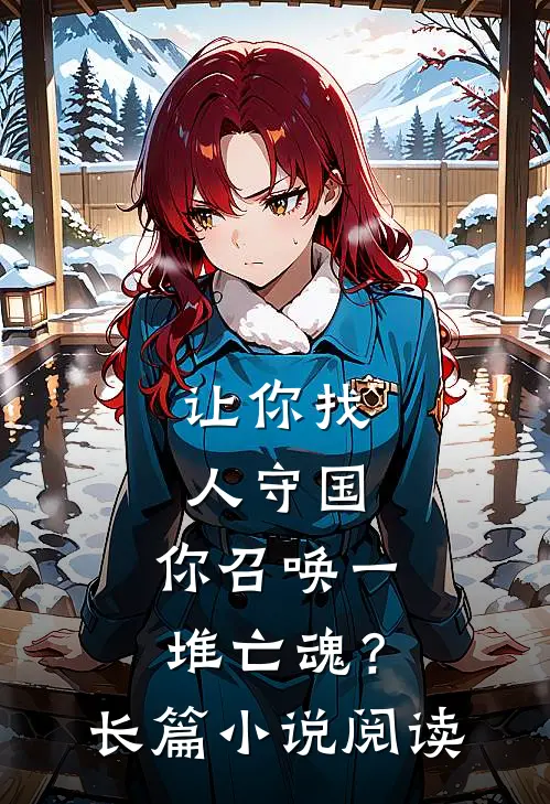 让你找人守国，你召唤一堆亡魂？长篇小说阅读