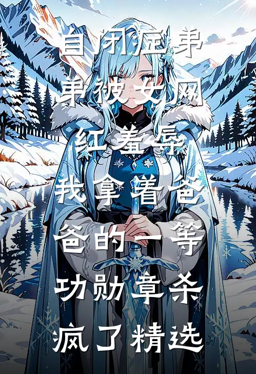 自闭症弟弟被女网红羞辱，我拿着爸爸的一等功勋章杀疯了精选