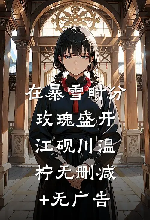 在暴雪时分，玫瑰盛开江砚川温柠无删减+无广告