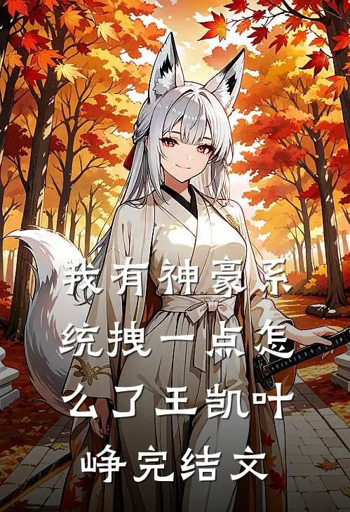 我有神豪系统拽一点怎么了王凯叶峥完结文