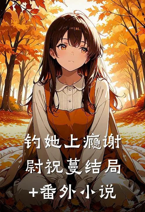 钓她上瘾谢尉祝蔓结局+番外小说