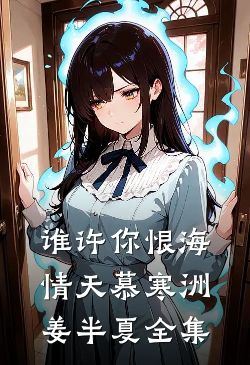 谁许你恨海情天慕寒洲姜半夏全集