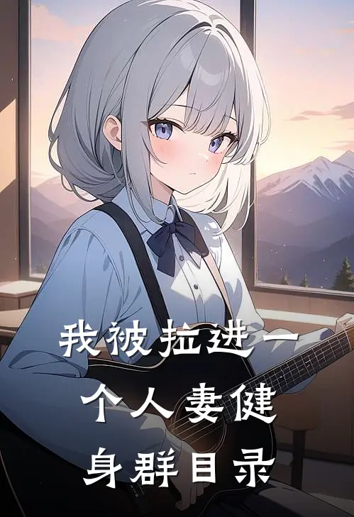 我被拉进一个人妻健身群目录