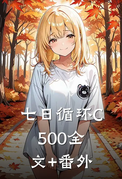 七日循环C500全文+番外