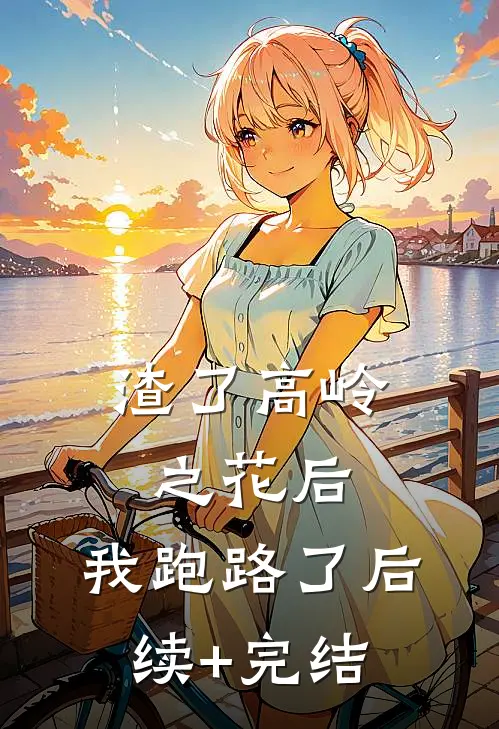 渣了高岭之花后，我跑路了后续+完结