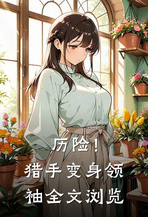历险！猎手变身领袖全文浏览