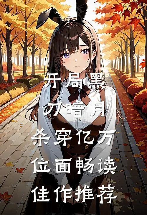 开局黑刀暗月，杀穿亿万位面畅读佳作推荐
