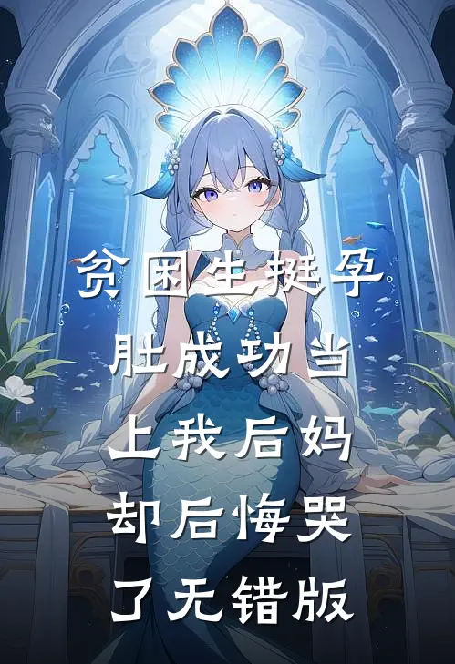 贫困生挺孕肚成功当上我后妈，却后悔哭了无错版
