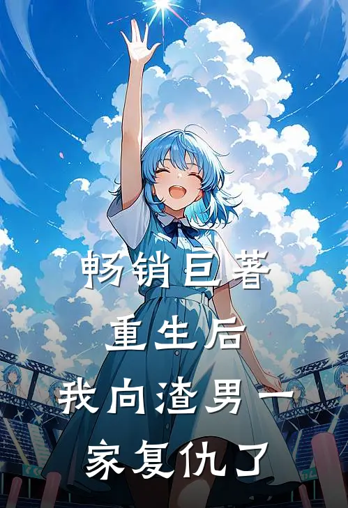 畅销巨著重生后，我向渣男一家复仇了