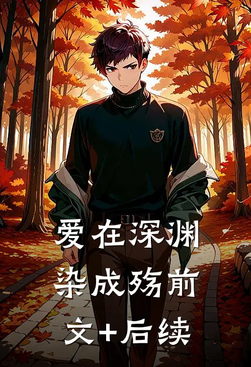 爱在深渊染成殇前文+后续